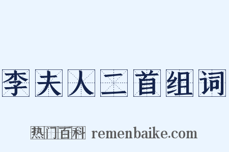 李夫人二首组词是什么意思的图片